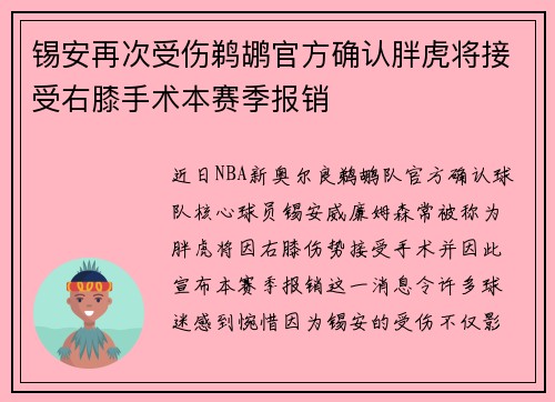 锡安再次受伤鹈鹕官方确认胖虎将接受右膝手术本赛季报销
