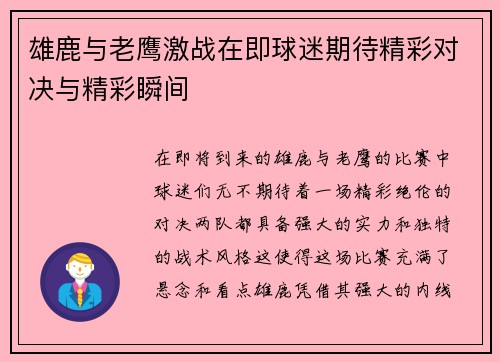 雄鹿与老鹰激战在即球迷期待精彩对决与精彩瞬间